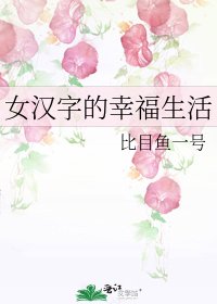 《女汉字的幸福生活》