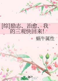 [综]励志、治愈、我的三观快回来！