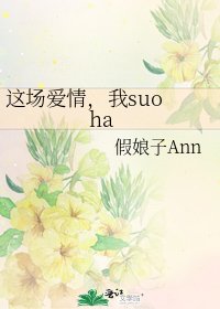 《這場愛情,我suo ha》