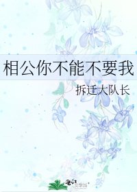 《相公你不能不要我》