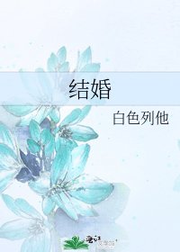 结婚