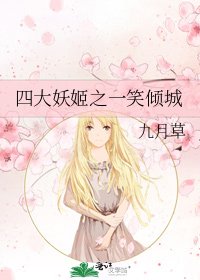 四大妖姬之一笑倾城