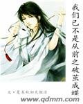 《我们已不是从前之破茧成蝶》