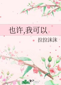 也许,我可以