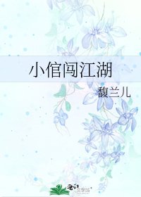 小倌闯江湖