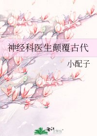 《神經科醫生顛覆古代》