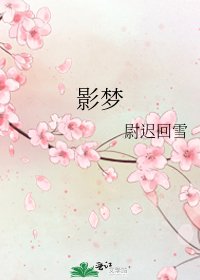 影梦