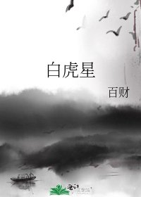 白虎星