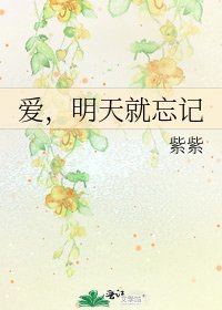 爱，明天就忘记