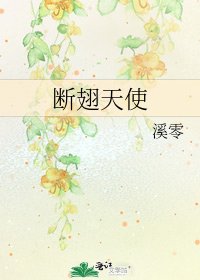 断翅天使