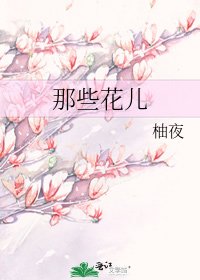 那些花儿