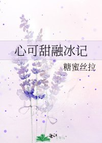 心可甜融冰记