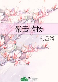 紫云歌扬