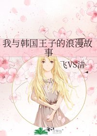 我與韓國王子的浪漫故事