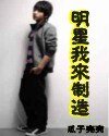 明星我来制造