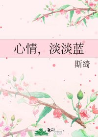 心情，淡淡蓝