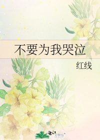 《不要为我哭泣》