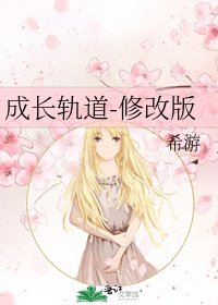 成长轨道-修改版