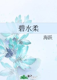 《碧水柔》