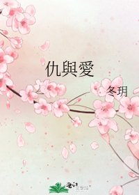 仇與愛
