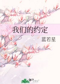 我们的约定