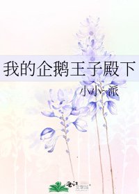 我的企鹅王子殿下