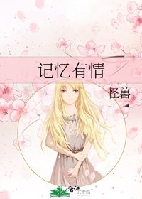 记忆有情
