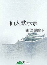 《仙人默示录》