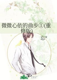 微微心依的曲步①(重修版)