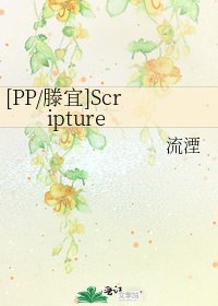 [PP/滕宜]Scripture