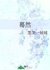 蓦然