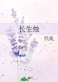 《长生烛》