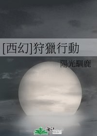 [西幻]狩獵行動