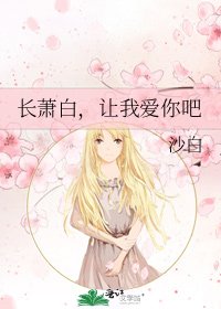 长萧白，让我爱你吧