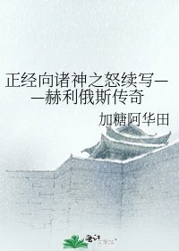 正经向诸神之怒续写——赫利俄斯传奇