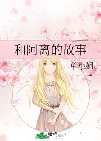 和阿離的故事