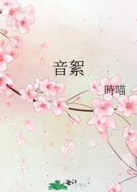 音絮