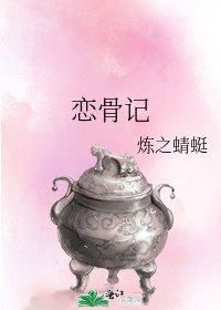 恋骨记