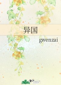 异国