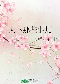 天下那些事儿