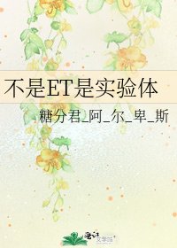 不是ET是实验体
