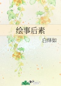 绘事后素