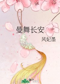 《曼舞长安》
