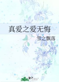 《真爱之爱无悔》