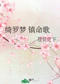 《绮罗梦 镇命歌》