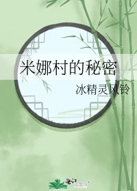 《米娜村的秘密》