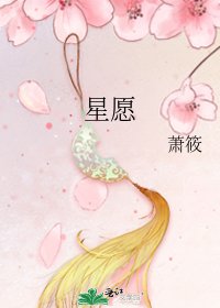 星愿