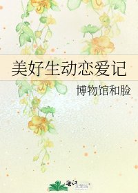 美好生动恋爱记