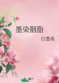 《墨染胭脂》