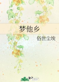 梦他乡